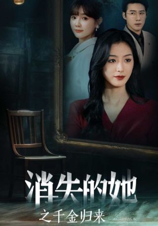 短剧消失的她之千金归来海报
