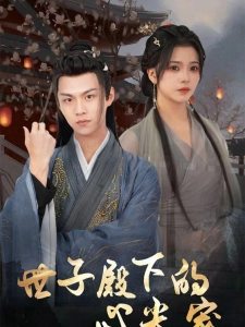 短剧世子殿下的心尖宠海报