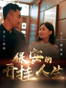 短剧保安的开挂人生海报