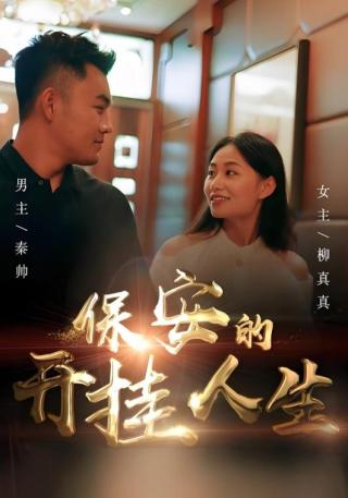 短剧保安的开挂人生海报