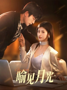 短剧喻见月光海报