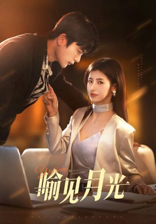 短剧喻见月光海报