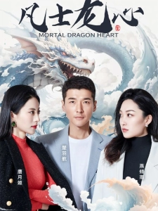 短剧凡士龙心海报