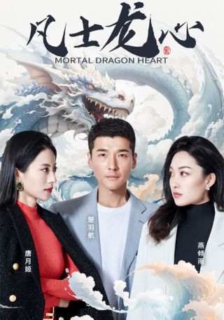 短剧凡士龙心海报