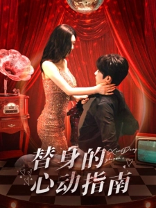 短剧替身的心动指南海报