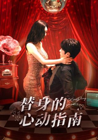 短剧替身的心动指南海报