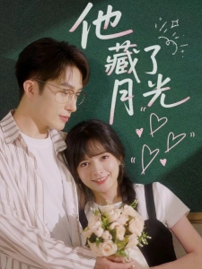 短剧他藏了月光海报