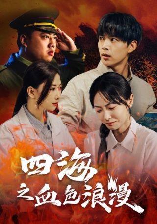 短剧四海之血色浪漫海报