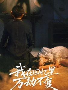 短剧我在回忆里万劫不复海报