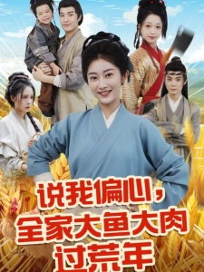 短剧说我偏心，全家大鱼大肉过荒年海报