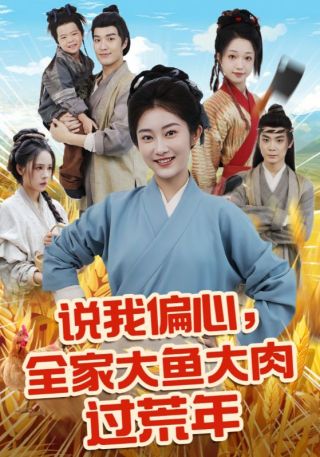短剧说我偏心，全家大鱼大肉过荒年海报
