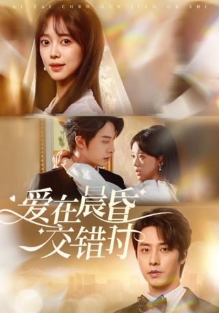 短剧爱在晨昏交错时海报