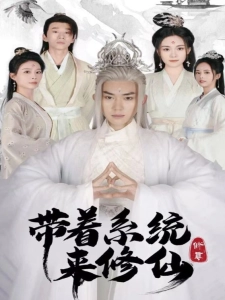 短剧带着系统来修仙海报