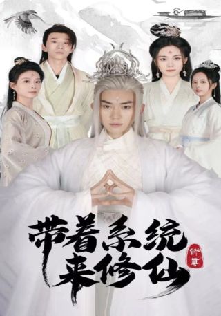 短剧带着系统来修仙海报