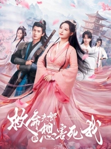 短剧救命夫郎都想害死我海报