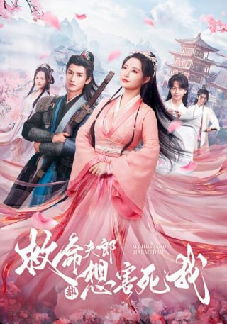 短剧救命夫郎都想害死我海报