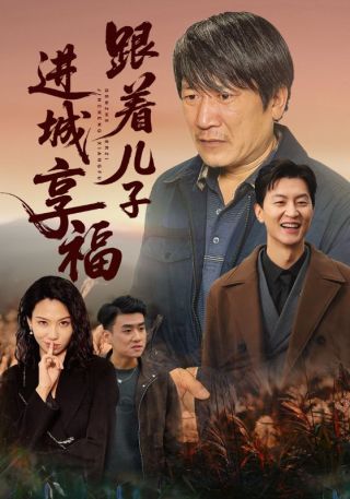 短剧跟着儿子进城享福海报