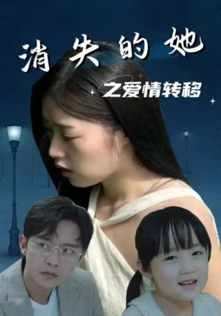 短剧消失的她之爱情转移海报