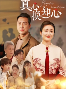 短剧真心换知心海报