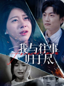 短剧我与往事归于尽海报