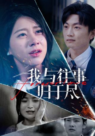 短剧我与往事归于尽海报