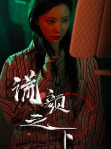 短剧谎颜之下海报