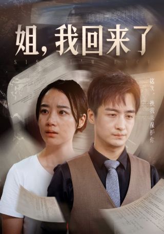 短剧姐，我回来了海报