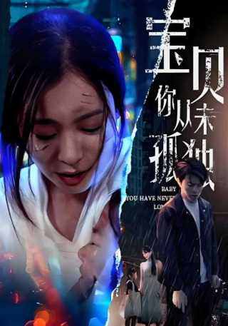 短剧宝贝你从未孤独海报