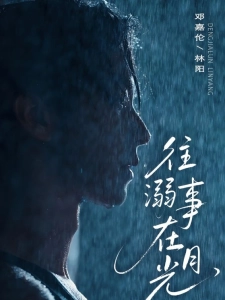 短剧往事溺在月光海报