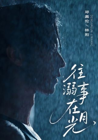 短剧往事溺在月光海报