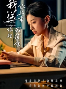 短剧我送你上市你把我优化海报