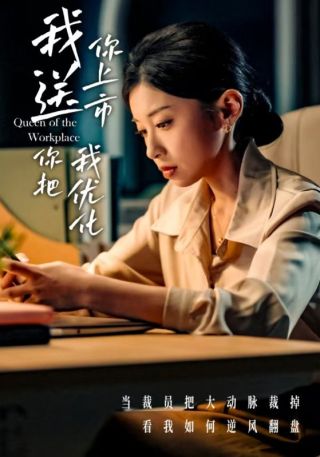 短剧我送你上市你把我优化海报