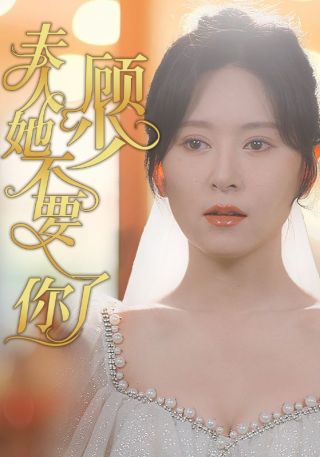 短剧顾少夫人她不要你了海报