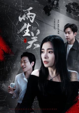 短剧两生关海报