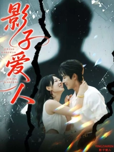 短剧影子爱人海报