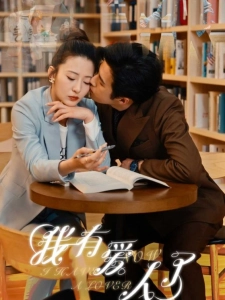 短剧我有爱人了海报