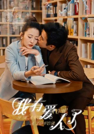 短剧我有爱人了海报