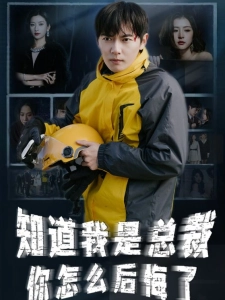 短剧知道我身份后你怎么后悔了海报