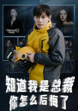 短剧知道我身份后你怎么后悔了海报