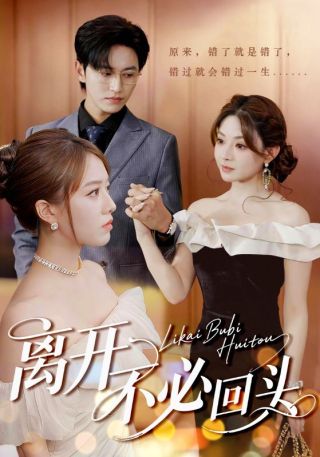 短剧离开不必回头海报