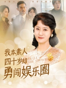 短剧我本素人四十岁却勇闯娱乐圈海报