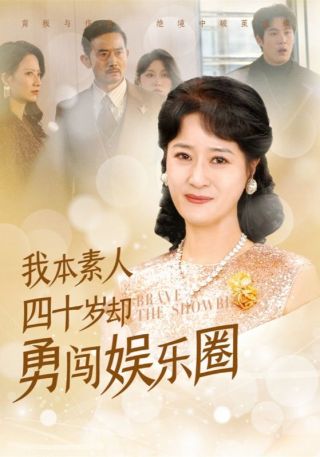 短剧我本素人四十岁却勇闯娱乐圈海报