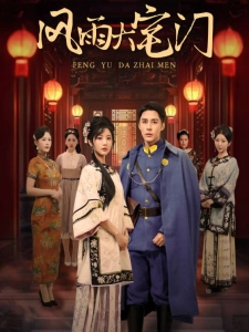 短剧风雨大宅门海报