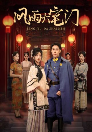 短剧风雨大宅门海报