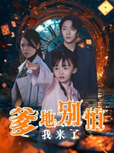 短剧爹地别怕我来了海报