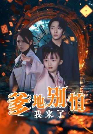 短剧爹地别怕我来了海报