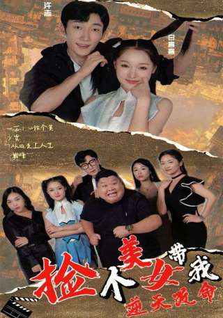 短剧捡个美女带我逆天改命海报