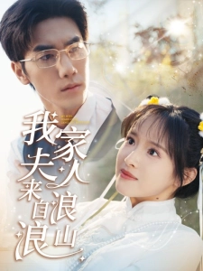 短剧我家夫人来自浪浪山海报