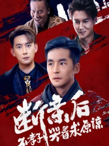 短剧断亲后不孝子哭着求原谅海报