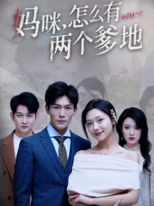 短剧妈咪，怎么有两个爹地海报